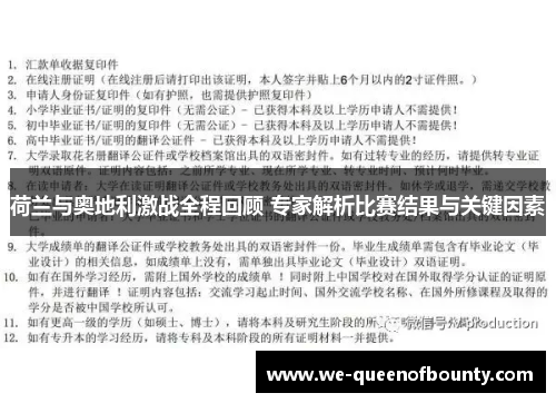 荷兰与奥地利激战全程回顾 专家解析比赛结果与关键因素
