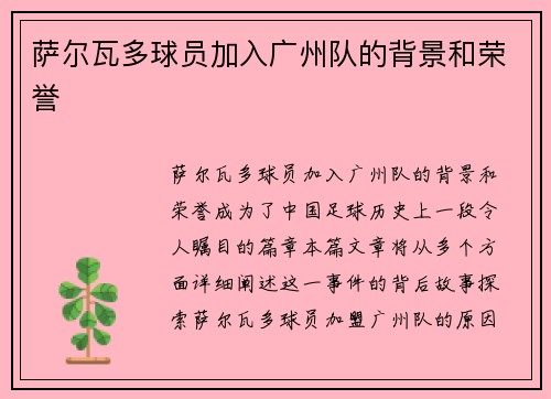 萨尔瓦多球员加入广州队的背景和荣誉