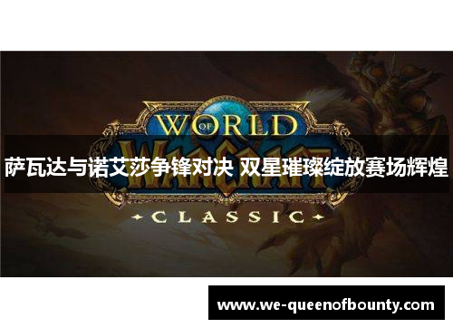 萨瓦达与诺艾莎争锋对决 双星璀璨绽放赛场辉煌 萨瓦达与诺艾莎争锋对决 双星璀璨绽放赛场辉煌