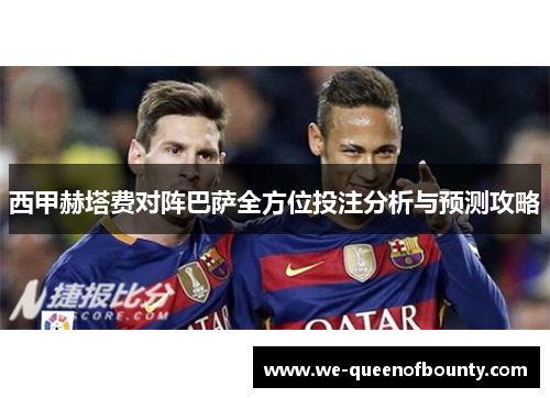 西甲赫塔费对阵巴萨全方位投注分析与预测攻略