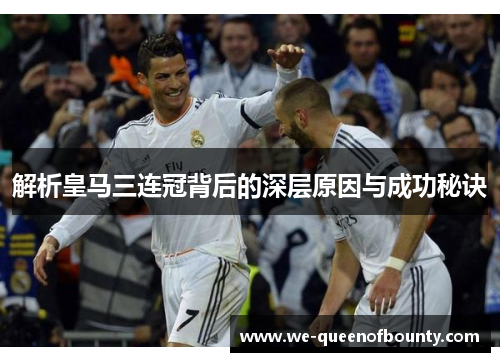 解析皇马三连冠背后的深层原因与成功秘诀
