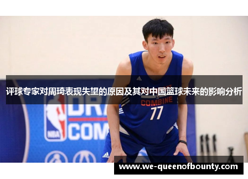 评球专家对周琦表现失望的原因及其对中国篮球未来的影响分析