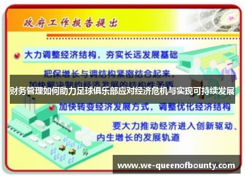 财务管理如何助力足球俱乐部应对经济危机与实现可持续发展