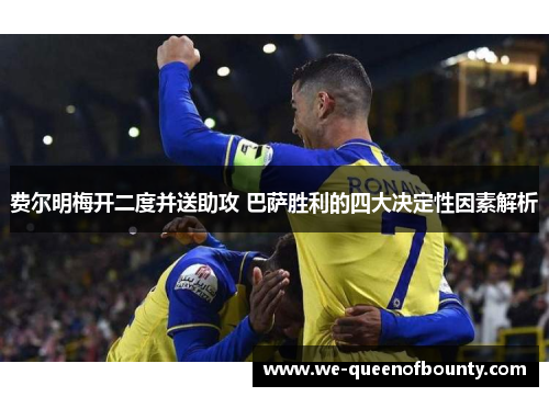 费尔明梅开二度并送助攻 巴萨胜利的四大决定性因素解析