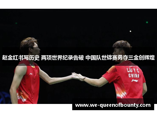 赵金红书写历史 两项世界纪录告破 中国队世锦赛勇夺三金创辉煌
