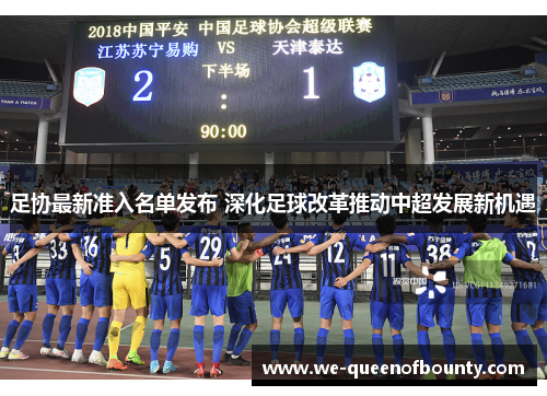 足协最新准入名单发布 深化足球改革推动中超发展新机遇