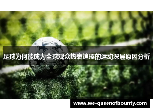 足球为何能成为全球观众热衷追捧的运动深层原因分析