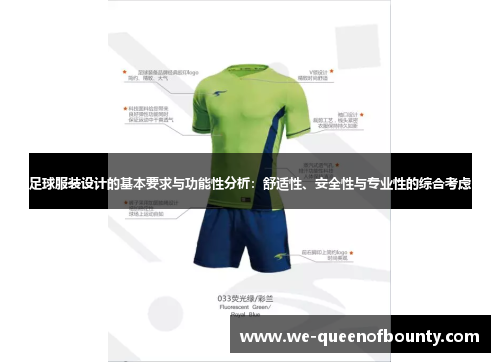足球服装设计的基本要求与功能性分析：舒适性、安全性与专业性的综合考虑