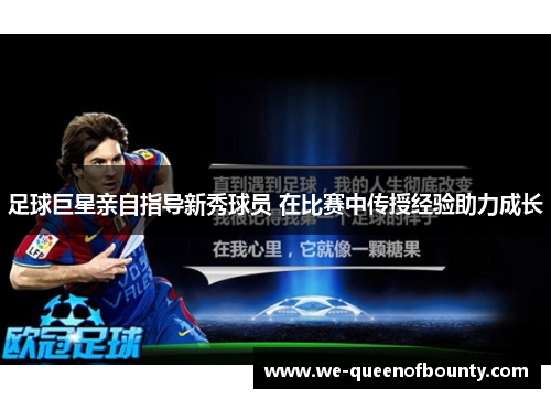 足球巨星亲自指导新秀球员 在比赛中传授经验助力成长