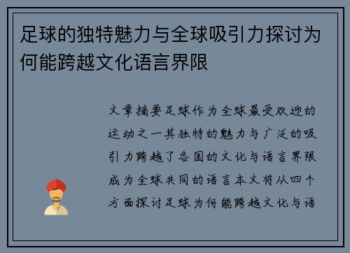 足球的独特魅力与全球吸引力探讨为何能跨越文化语言界限