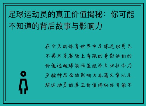 足球运动员的真正价值揭秘：你可能不知道的背后故事与影响力