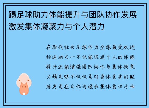 踢足球助力体能提升与团队协作发展激发集体凝聚力与个人潜力