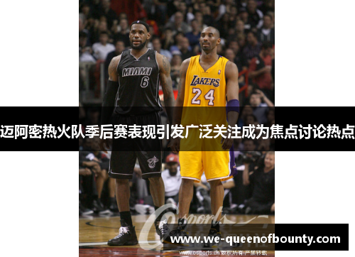迈阿密热火队季后赛表现引发广泛关注成为焦点讨论热点