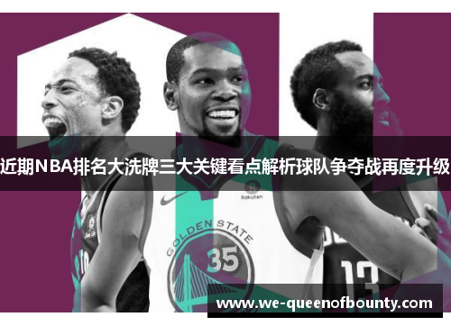 近期NBA排名大洗牌三大关键看点解析球队争夺战再度升级