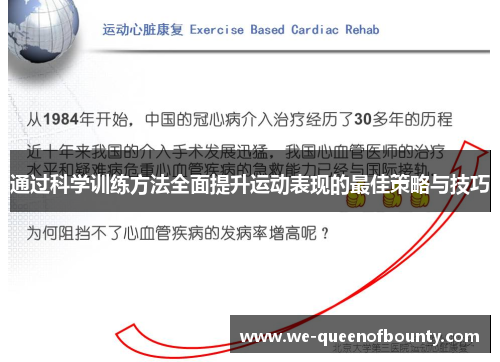 通过科学训练方法全面提升运动表现的最佳策略与技巧