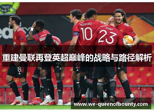 重建曼联再登英超巅峰的战略与路径解析