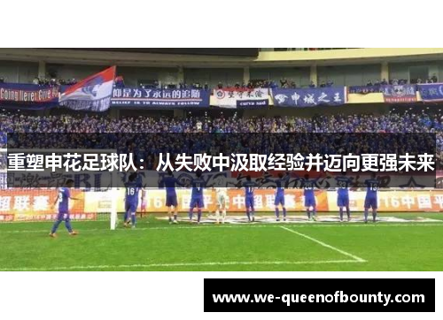重塑申花足球队：从失败中汲取经验并迈向更强未来