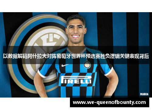 以数据解码阿什拉夫对阵葡萄牙世界杯预选赛胜负逻辑关键表现背后