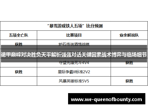 德甲巅峰对决胜负天平解析强强对话关键因素战术博弈与临场细节