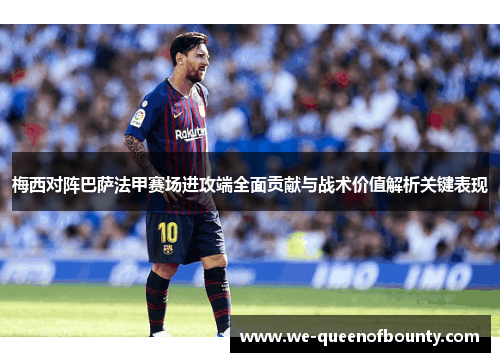 梅西对阵巴萨法甲赛场进攻端全面贡献与战术价值解析关键表现
