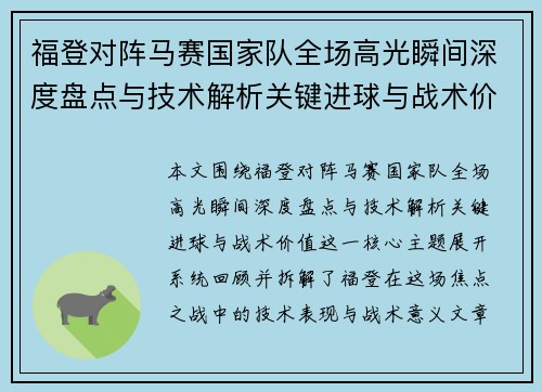 福登对阵马赛国家队全场高光瞬间深度盘点与技术解析关键进球与战术价值
