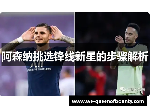 阿森纳挑选锋线新星的步骤解析 阿森纳挑选锋线新星的步骤解析