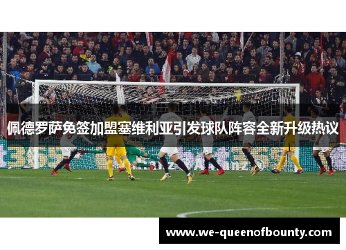 佩德罗萨免签加盟塞维利亚引发球队阵容全新升级热议