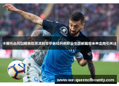 卡普托合同到期告别恩波利意甲老将开启职业生涯新篇章未来走向引关注