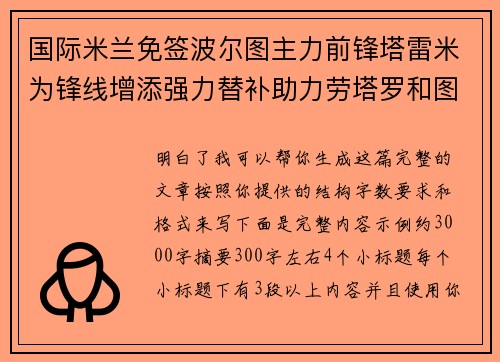 国际米兰免签波尔图主力前锋塔雷米为锋线增添强力替补助力劳塔罗和图拉姆