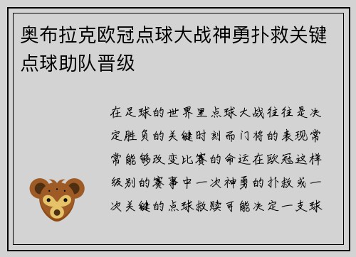 奥布拉克欧冠点球大战神勇扑救关键点球助队晋级