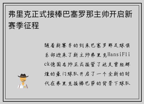 弗里克正式接棒巴塞罗那主帅开启新赛季征程