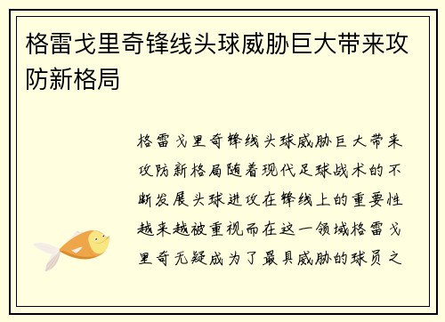 格雷戈里奇锋线头球威胁巨大带来攻防新格局 格雷戈里奇锋线头球威胁巨大带来攻防新格局