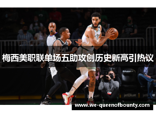 梅西美职联单场五助攻创历史新高引热议