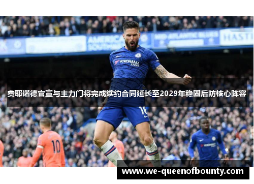费耶诺德官宣与主力门将完成续约合同延长至2029年稳固后防核心阵容