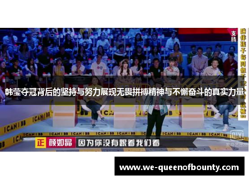韩莹夺冠背后的坚持与努力展现无畏拼搏精神与不懈奋斗的真实力量