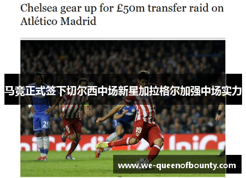 马竞正式签下切尔西中场新星加拉格尔加强中场实力