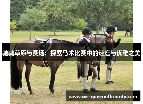 驰骋草原与赛场：探索马术比赛中的速度与优雅之美