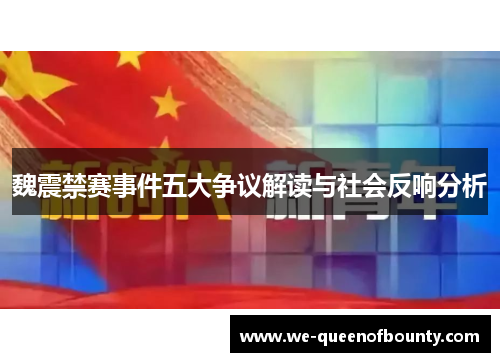 魏震禁赛事件五大争议解读与社会反响分析