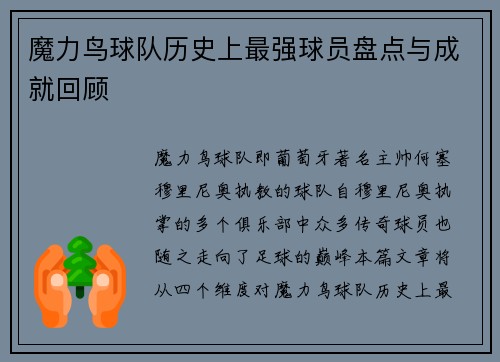 魔力鸟球队历史上最强球员盘点与成就回顾