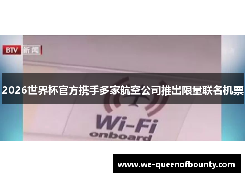 2026世界杯官方携手多家航空公司推出限量联名机票