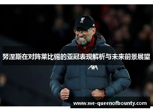 努涅斯在对阵莱比锡的亚冠表现解析与未来前景展望