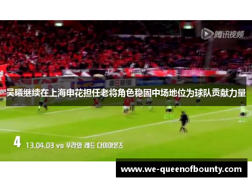 吴曦继续在上海申花担任老将角色稳固中场地位为球队贡献力量