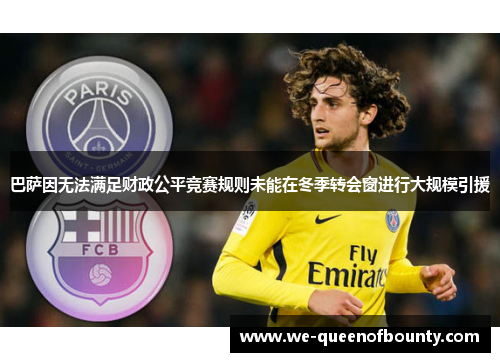 巴萨因无法满足财政公平竞赛规则未能在冬季转会窗进行大规模引援
