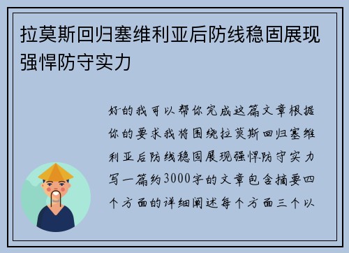 拉莫斯回归塞维利亚后防线稳固展现强悍防守实力
