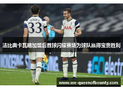 法比奥卡瓦略加盟后首球闪耀赛场为球队赢得宝贵胜利 法比奥卡瓦略加盟后首球闪耀赛场为球队赢得宝贵胜利