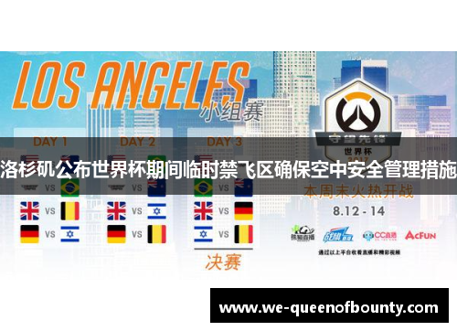洛杉矶公布世界杯期间临时禁飞区确保空中安全管理措施 洛杉矶公布世界杯期间临时禁飞区确保空中安全管理措施