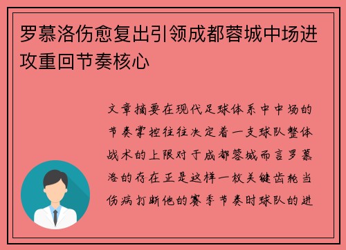 罗慕洛伤愈复出引领成都蓉城中场进攻重回节奏核心