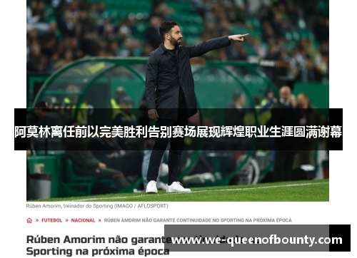 阿莫林离任前以完美胜利告别赛场展现辉煌职业生涯圆满谢幕