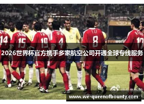 2026世界杯官方携手多家航空公司开通全球专线服务