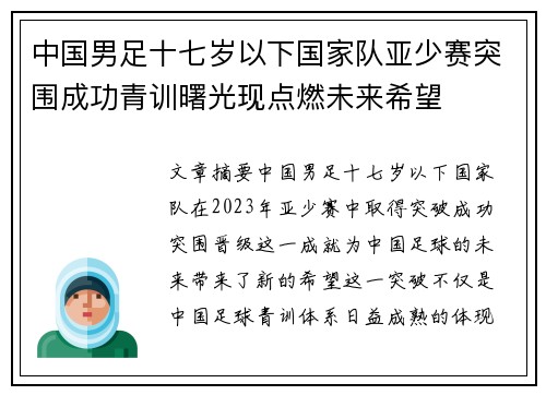 中国男足十七岁以下国家队亚少赛突围成功青训曙光现点燃未来希望